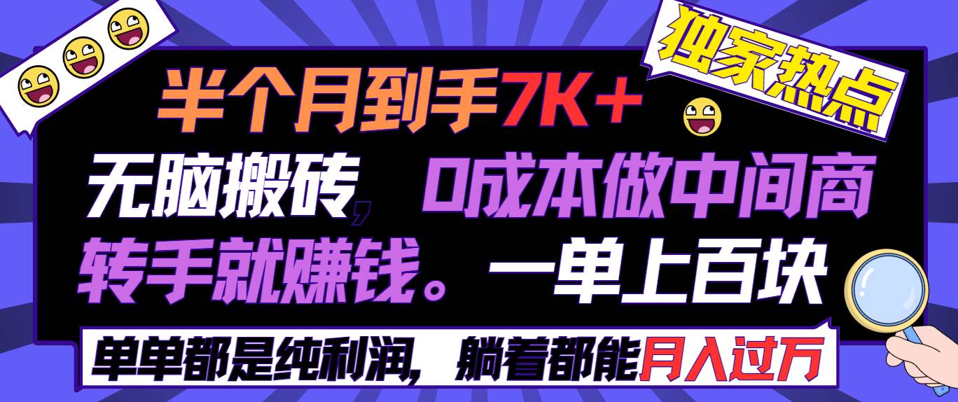 半个月收益7K+，无脑搬砖，0成本做中间商，转手就赚钱，一单上百块，单…六月网创-网创项目资源站-副业项目-创业项目-搞钱项目六月网创