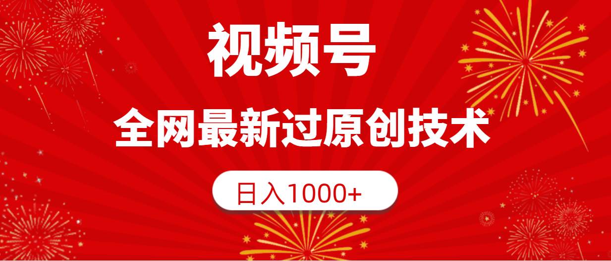 视频号，全网最新过原创技术，日入1000+六月网创-网创项目资源站-副业项目-创业项目-搞钱项目六月网创