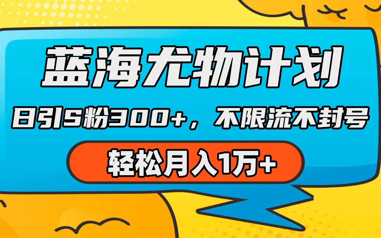 蓝海尤物计划,AI重绘美女视频,日引s粉300+,不限流不封号,轻松月入1万+六月网创-网创项目资源站-副业项目-创业项目-搞钱项目六月网创
