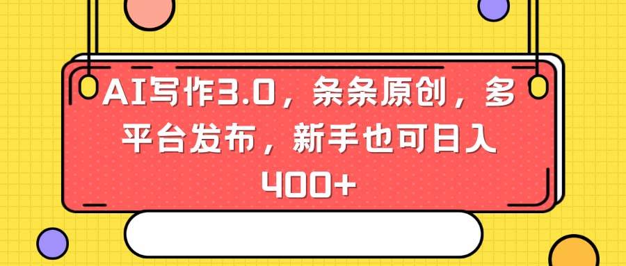 AI写作3.0，条条原创，多平台发布，新手也可日入400+六月网创-网创项目资源站-副业项目-创业项目-搞钱项目六月网创