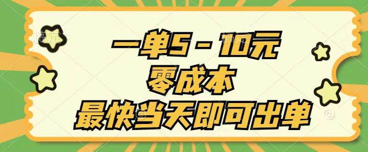 一单5-10元，零成本，最快当天即可出单六月网创-网创项目资源站-副业项目-创业项目-搞钱项目六月网创