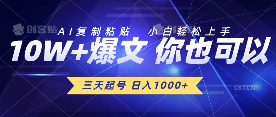 三天起号 日入1000+ AI复制粘贴 小白轻松上手六月网创-网创项目资源站-副业项目-创业项目-搞钱项目六月网创