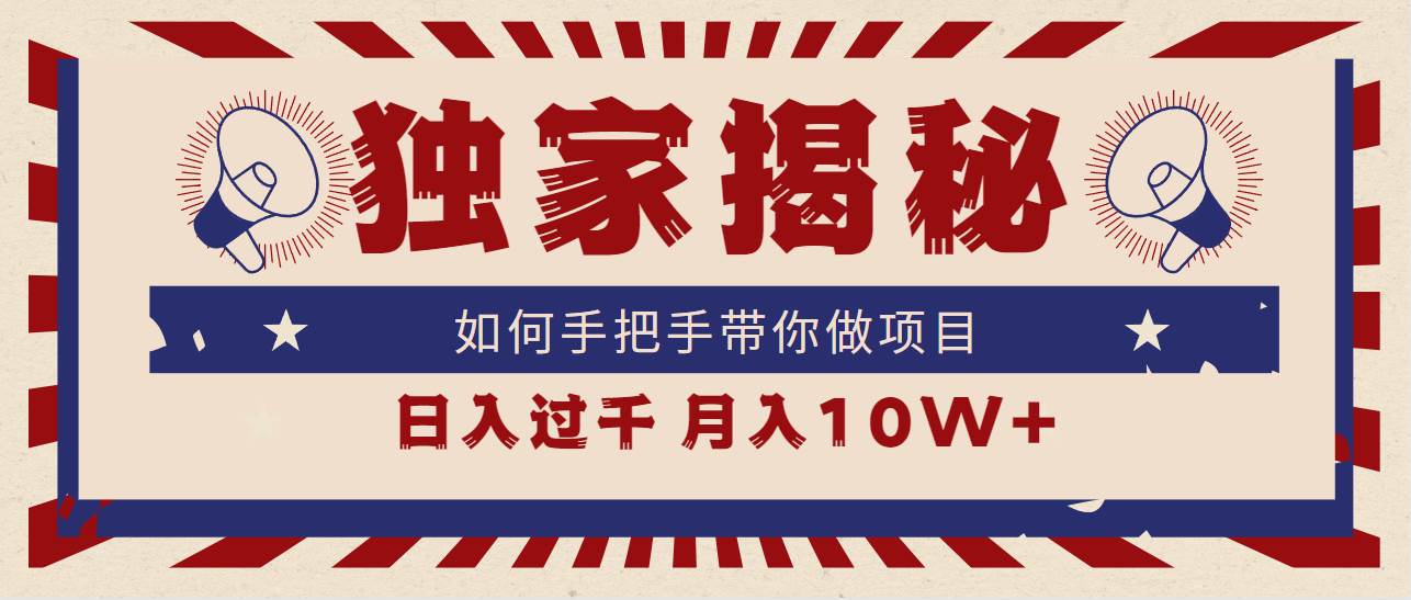 独家揭秘，如何手把手带你做项目，日入上千，月入10W+六月网创-网创项目资源站-副业项目-创业项目-搞钱项目六月网创