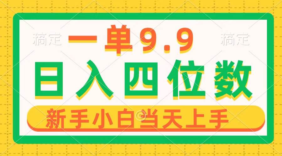 一单9.9，一天轻松四位数的项目，不挑人，小白当天上手 制作作品只需1分钟六月网创-网创项目资源站-副业项目-创业项目-搞钱项目六月网创
