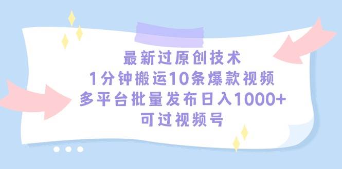 最新过原创技术,1分钟搬运10条爆款视频,多平台批量发布日入1000+,可…六月网创-网创项目资源站-副业项目-创业项目-搞钱项目六月网创
