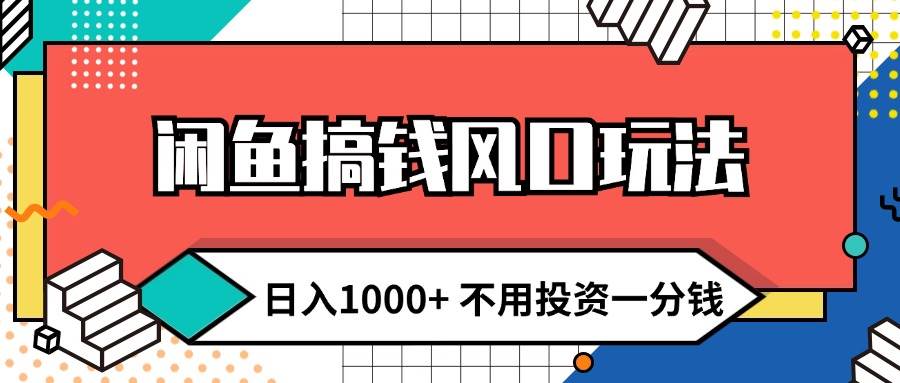 闲鱼搞钱风口玩法 日入1000+ 不用投资一分钱 新手小白轻松上手六月网创-网创项目资源站-副业项目-创业项目-搞钱项目六月网创