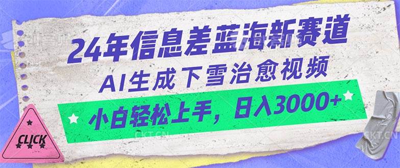 24年信息差蓝海新赛道，AI生成下雪治愈视频 小白轻松上手，日入3000+六月网创-网创项目资源站-副业项目-创业项目-搞钱项目六月网创