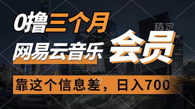 0撸三个月网易云音乐会员,靠这个信息差一天赚700,月入2w六月网创-网创项目资源站-副业项目-创业项目-搞钱项目六月网创