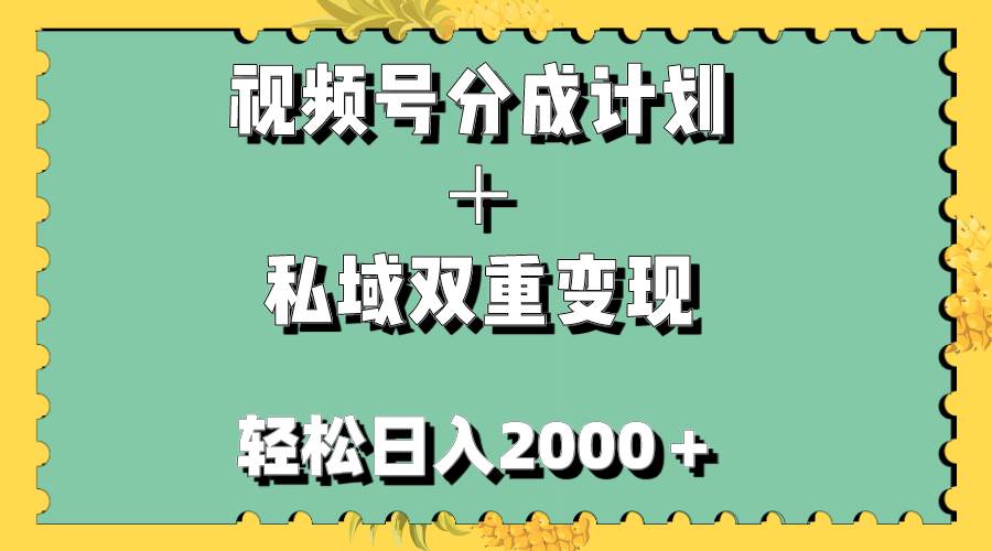 视频号分成计划＋私域双重变现，轻松日入1000＋，无任何门槛，小白轻松上手六月网创-网创项目资源站-副业项目-创业项目-搞钱项目六月网创