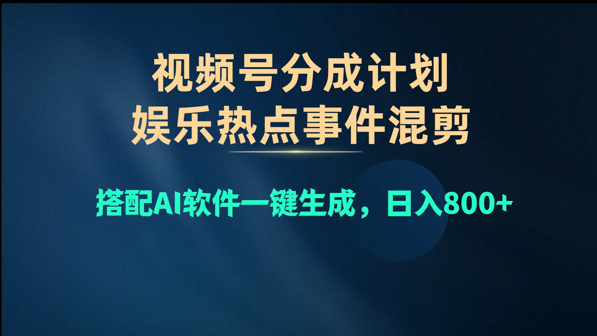 视频号爆款赛道，娱乐热点事件混剪，搭配AI软件一键生成，日入800+六月网创-网创项目资源站-副业项目-创业项目-搞钱项目六月网创