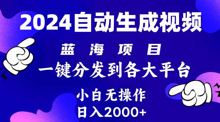 2024年最新蓝海项目 自动生成视频玩法 分发各大平台 小白无脑操作 日入2k+六月网创-网创项目资源站-副业项目-创业项目-搞钱项目六月网创
