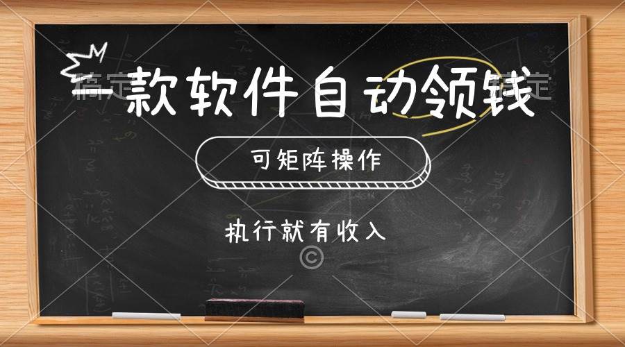 一款软件自动零钱，可以矩阵操作，执行就有收入，傻瓜式点击即可六月网创-网创项目资源站-副业项目-创业项目-搞钱项目六月网创