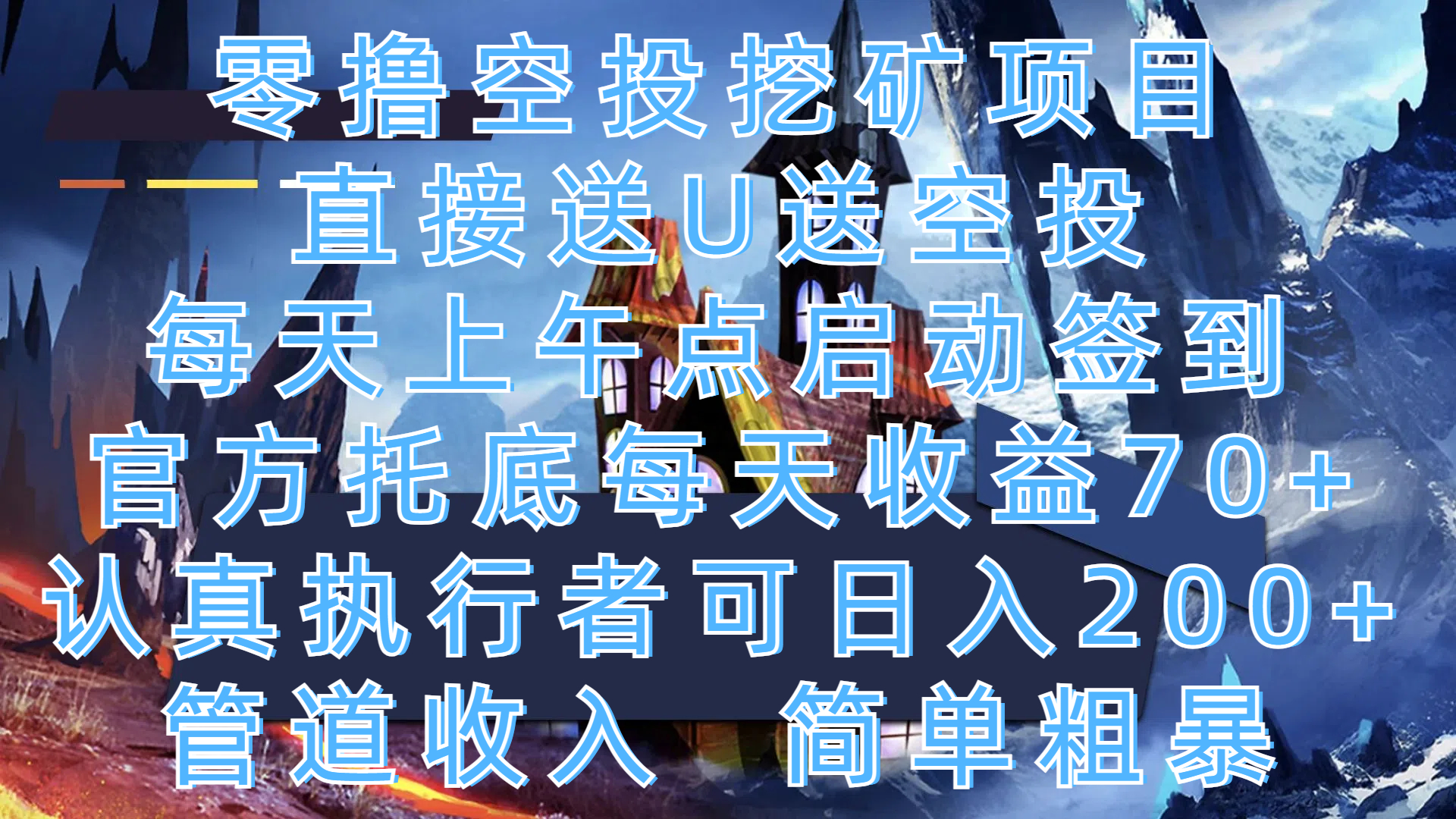 零撸空投挖矿项目,直接送U送空投,每天上午点启动签到,官方托底每天收益70+,认真执行者可日入200+,管道收入,简单粗暴六月网创-网创项目资源站-副业项目-创业项目-搞钱项目六月网创