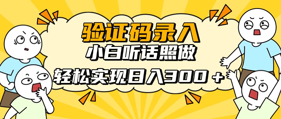 验证码录入,小白听话照做,轻松实现日入300+六月网创-网创项目资源站-副业项目-创业项目-搞钱项目六月网创