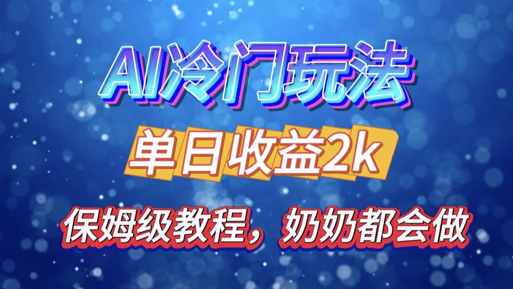 独家揭秘 AI 冷门玩法:轻松日引 500 精准粉,零基础友好,奶奶都能玩,开启弯道超车之旅六月网创-网创项目资源站-副业项目-创业项目-搞钱项目六月网创
