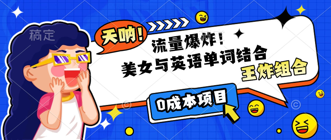 美女与英语单词结合,流量爆炸,王炸组合,0成本项目!六月网创-网创项目资源站-副业项目-创业项目-搞钱项目六月网创