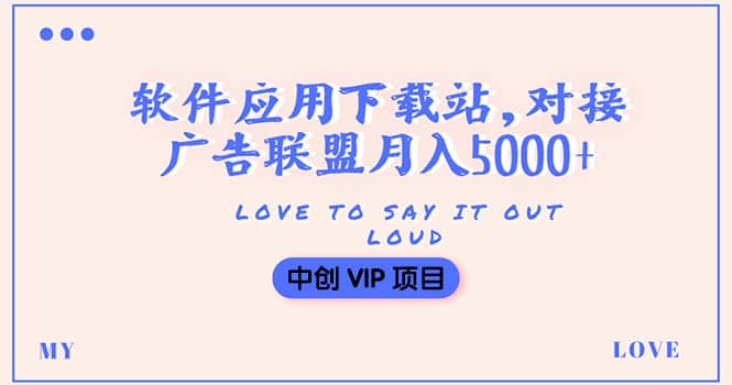 搭建一个软件应用下载站赚钱，对接广告联盟月入5000+（搭建教程+源码）六月网创-网创项目资源站-副业项目-创业项目-搞钱项目六月网创
