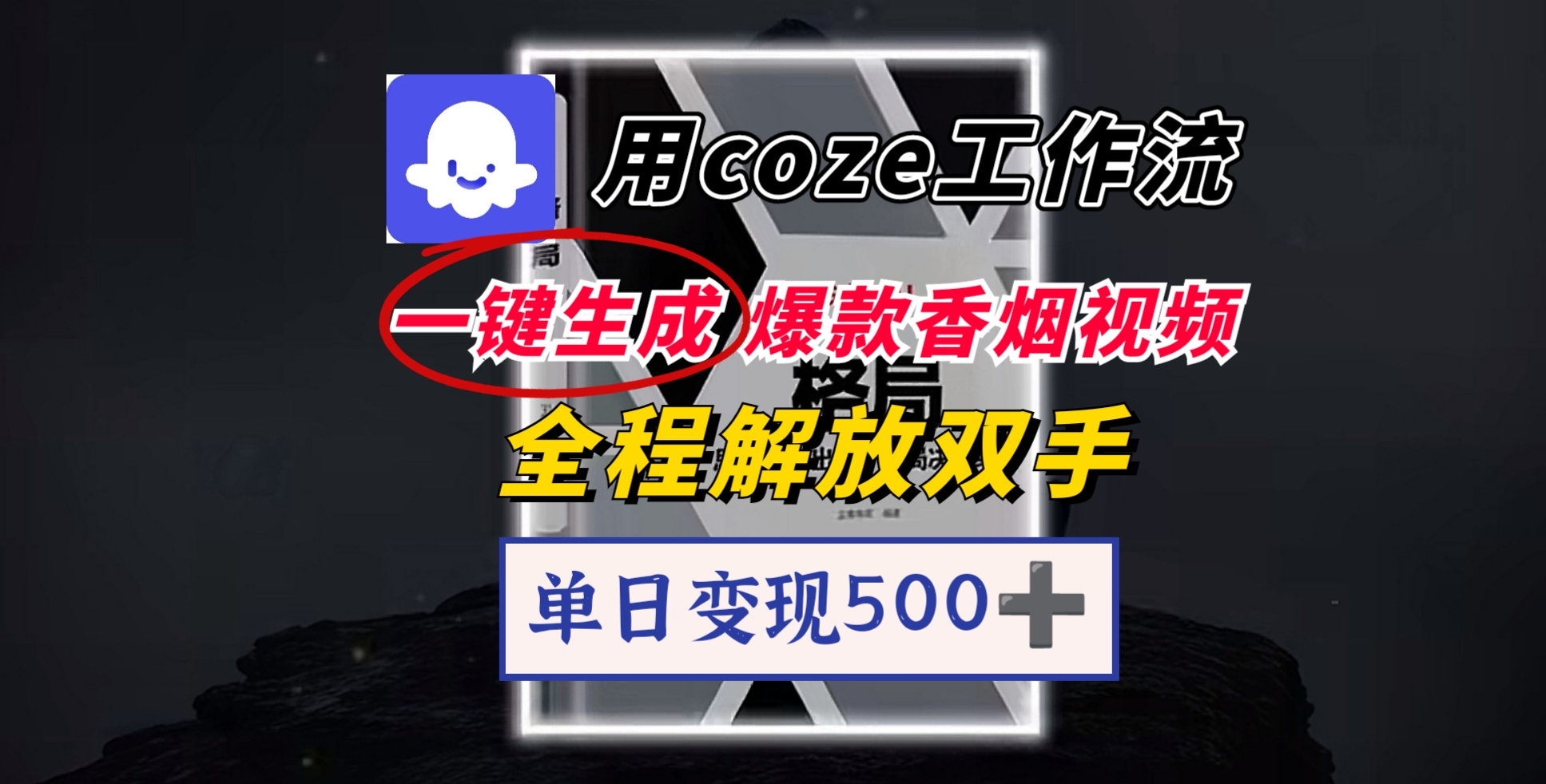 用coze工作流一键生成爆款香烟视频,一分钟一条,单日变现500➕,开源源代码,小白复制就能使用六月网创-网创项目资源站-副业项目-创业项目-搞钱项目六月网创