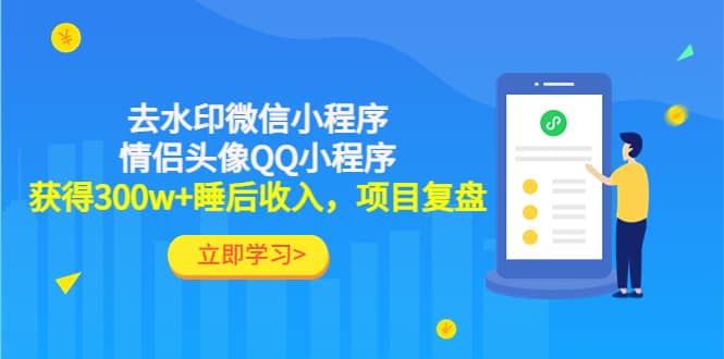 去水印微信小程序+情侣头像QQ小程序,项目复盘六月网创-网创项目资源站-副业项目-创业项目-搞钱项目六月网创