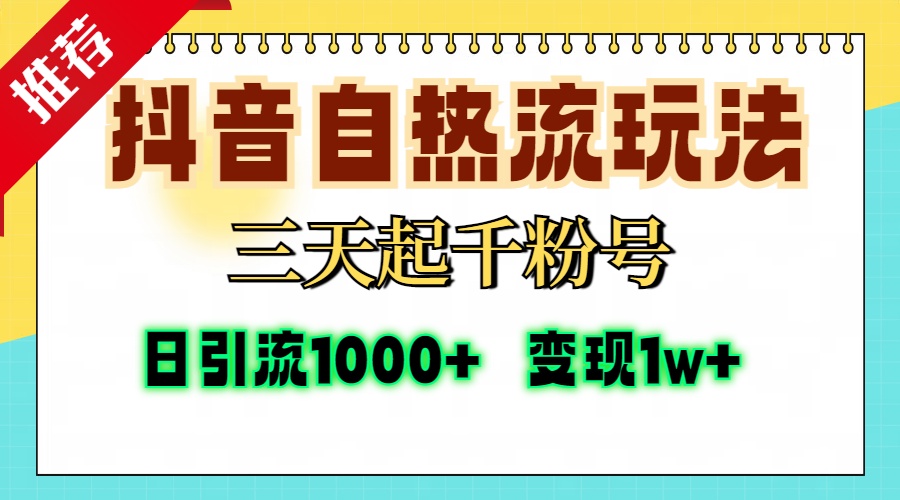 抖音自热流打法,三天起千粉号,单视频十万播放量,日引精准粉1000+,变现1w+六月网创-网创项目资源站-副业项目-创业项目-搞钱项目六月网创