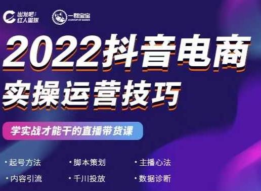 2022抖音电商实操运营技巧,红人星球&一群宝宝,学实战才能干的直播带货课六月网创-网创项目资源站-副业项目-创业项目-搞钱项目六月网创