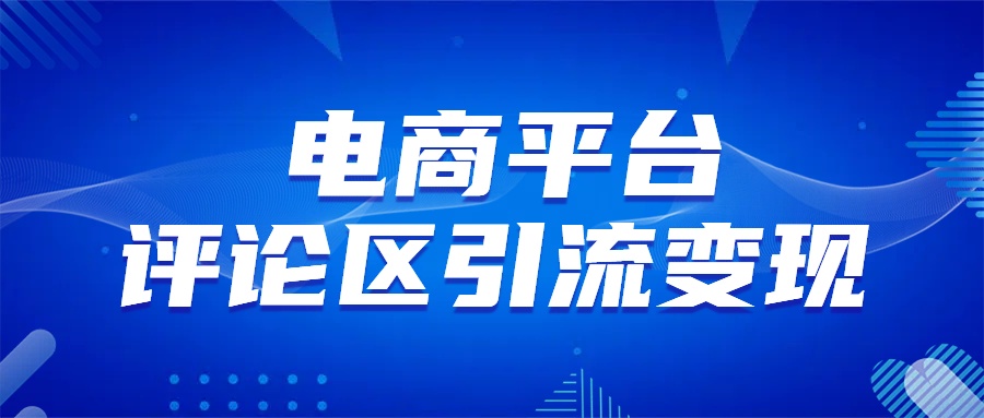 电商平台评论引流变现,无需开店铺长期精准引流,简单粗暴六月网创-网创项目资源站-副业项目-创业项目-搞钱项目六月网创