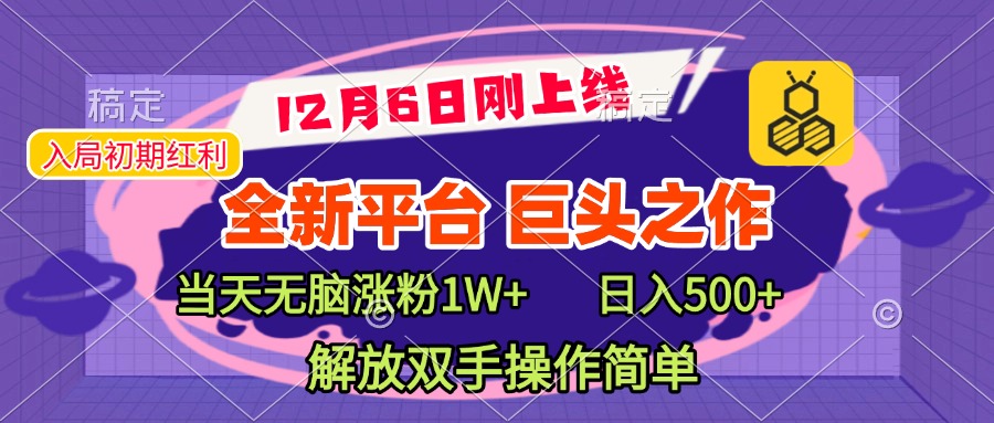 全新引流平台,巨头之作,当天无脑涨粉1W+,日入现500+,解放双手操作简单六月网创-网创项目资源站-副业项目-创业项目-搞钱项目六月网创