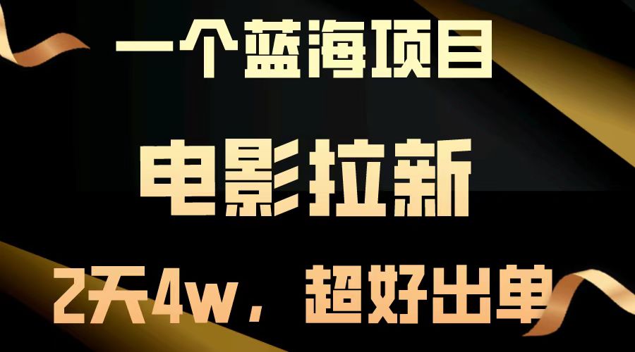 电影拉新两天搞了近4w,超好出单,直接起飞【蓝海项目】六月网创-网创项目资源站-副业项目-创业项目-搞钱项目六月网创
