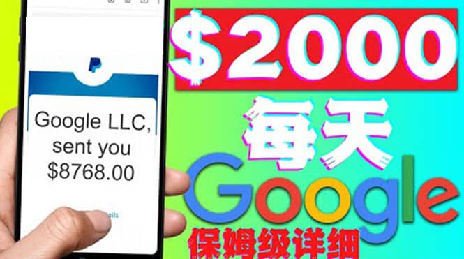 利用谷歌新闻只需复制粘贴赚$2000美元,超级详细保姆级教程!六月网创-网创项目资源站-副业项目-创业项目-搞钱项目六月网创