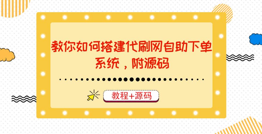 教你如何搭建代刷网自助下单系统，月赚大几千很轻松（教程+源码）六月网创-网创项目资源站-副业项目-创业项目-搞钱项目六月网创