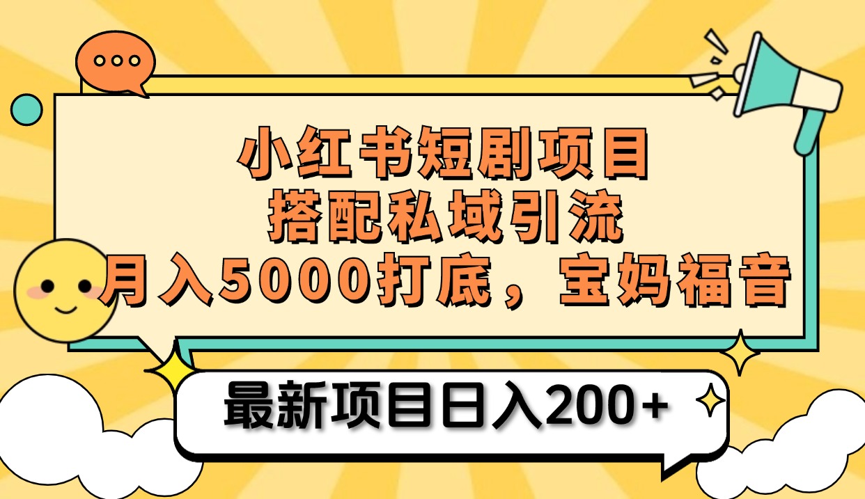 小红书短剧搬砖项目+打造私域引流, 搭配短剧机器人0成本售卖边看剧边赚钱,宝妈福音六月网创-网创项目资源站-副业项目-创业项目-搞钱项目六月网创