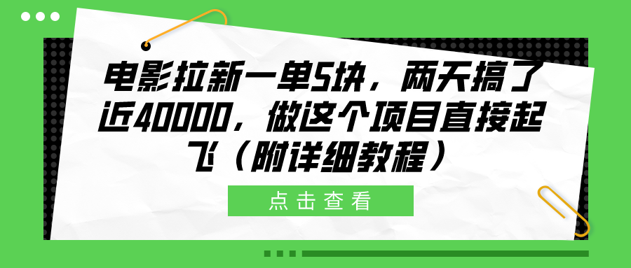 电影拉新一单5块，两天搞了近40000，做这个橡木直接起飞（附详细教程）六月网创-网创项目资源站-副业项目-创业项目-搞钱项目六月网创
