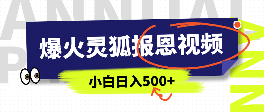 AI爆火的灵狐报恩视频,中老年人的流量密码,5分钟一条原创视频,操作简单易上手,日入500+六月网创-网创项目资源站-副业项目-创业项目-搞钱项目六月网创
