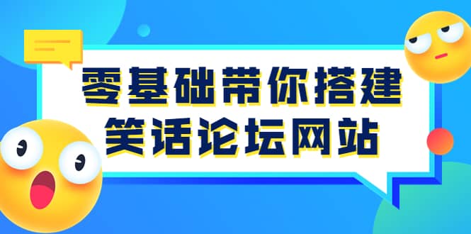 零基础带你搭建笑话论坛网站：全程实操教学（源码+教学）六月网创-网创项目资源站-副业项目-创业项目-搞钱项目六月网创