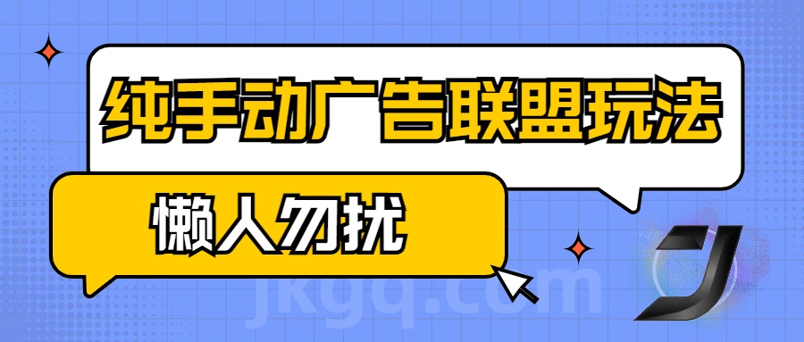 手动看广告项目，纯手动广告联盟玩法，每天300+懒人勿扰六月网创-网创项目资源站-副业项目-创业项目-搞钱项目六月网创