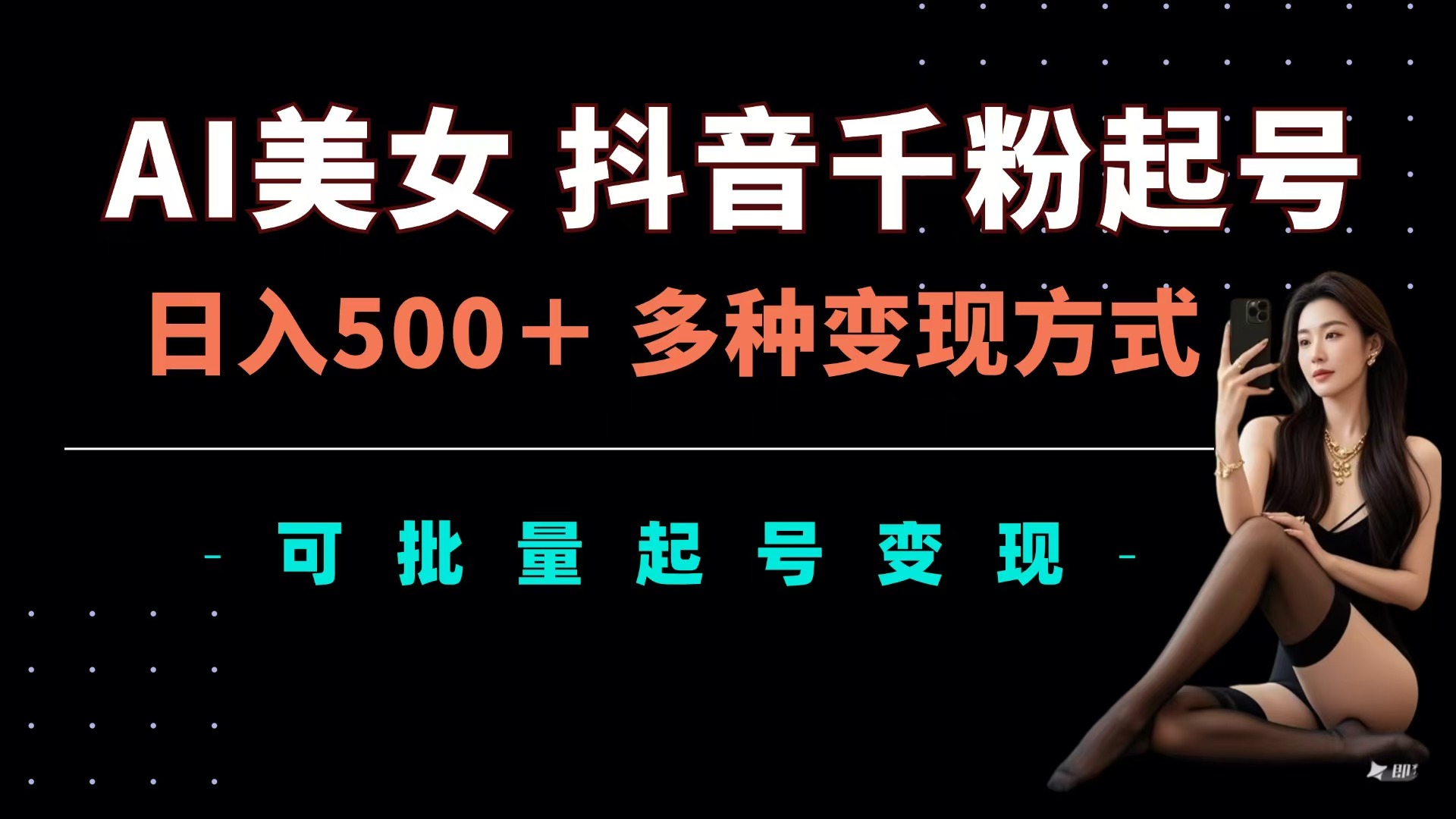 AI美女抖音千粉起号玩法,日入500+,多种变现方式,可批量可矩阵起号出售六月网创-网创项目资源站-副业项目-创业项目-搞钱项目六月网创