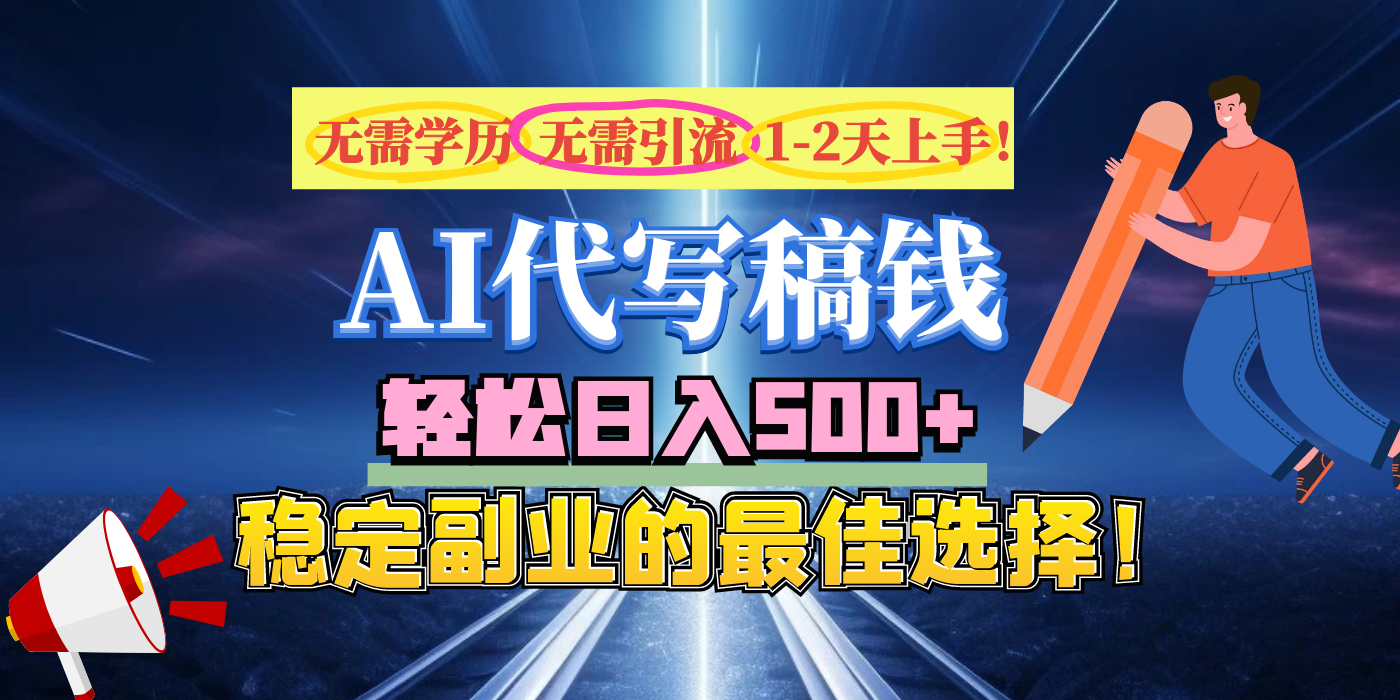 【AI代写】无需学历、无需引流、无需经验,日入500+,稳定副业的最佳选择!六月网创-网创项目资源站-副业项目-创业项目-搞钱项目六月网创