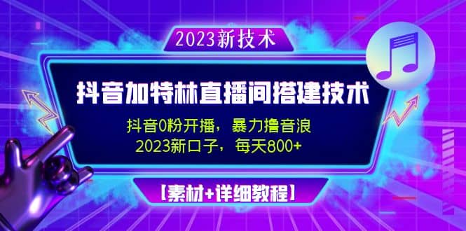 2023抖音加特林直播间搭建技术，0粉开播-暴力撸音浪【素材+教程】六月网创-网创项目资源站-副业项目-创业项目-搞钱项目六月网创