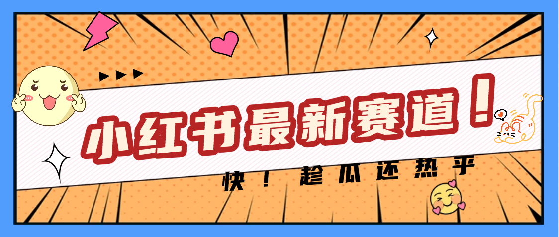 妈呀,小红书的这个赛道涨粉也太快了吧六月网创-网创项目资源站-副业项目-创业项目-搞钱项目六月网创