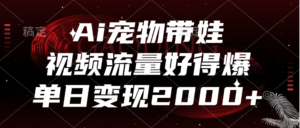 Ai宠物带娃,视频流量好得爆,单日变现2000+六月网创-网创项目资源站-副业项目-创业项目-搞钱项目六月网创