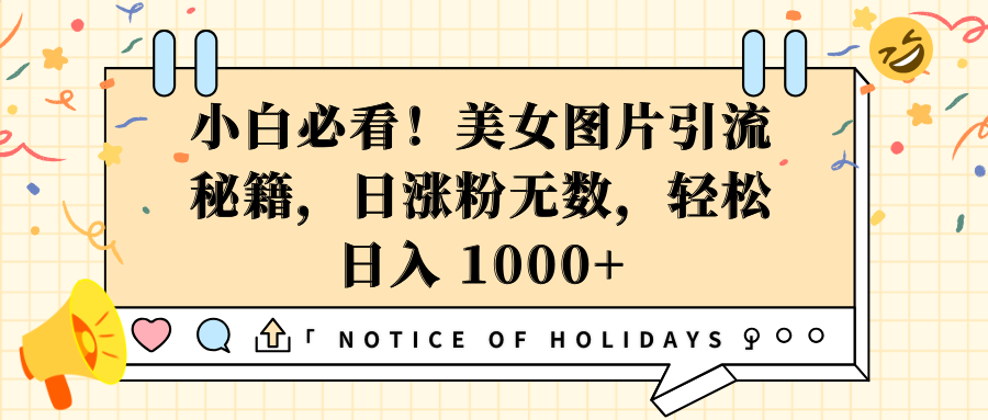 小白必看!美女图片引流秘籍,日涨粉无数,轻松日入 1000+六月网创-网创项目资源站-副业项目-创业项目-搞钱项目六月网创