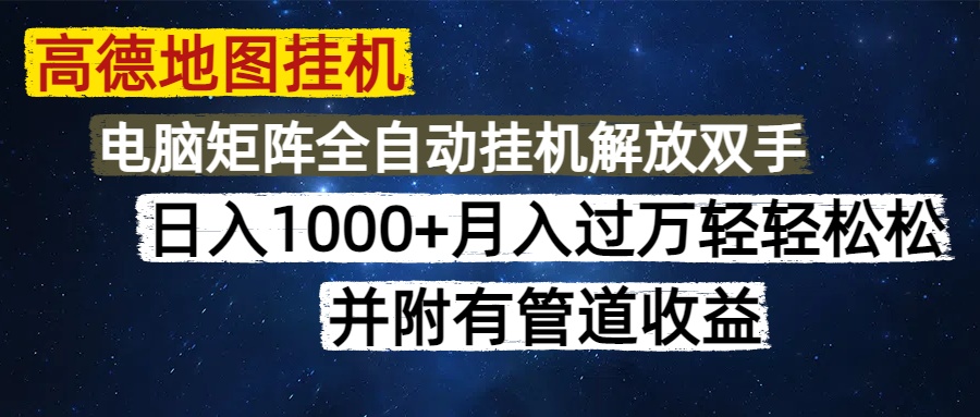 高德地图挂机每天几分钟日入1000+无脑操作,可矩阵并附有管道收益六月网创-网创项目资源站-副业项目-创业项目-搞钱项目六月网创