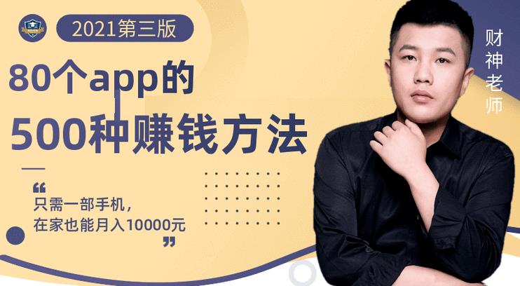80个手机app的500种赚钱攻略,一部手机月入过万!【即学即赚】