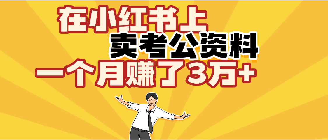 【劲爆!】在小红书上,卖考公资料,一个月赚了3W+(保姆级教程)六月网创-网创项目资源站-副业项目-创业项目-搞钱项目六月网创
