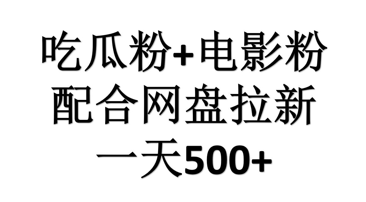 吃瓜粉+电影粉+网盘拉新=日赚500，傻瓜式操作，新手小白2天赚2700六月网创-网创项目资源站-副业项目-创业项目-搞钱项目六月网创