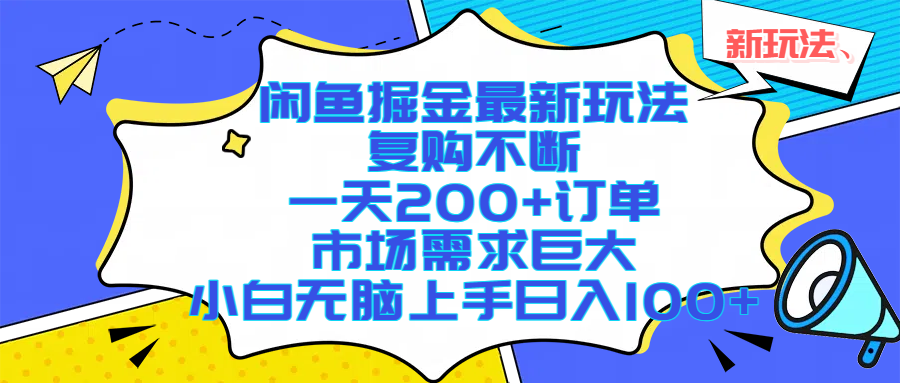 闲鱼掘金最新玩法,复购不断,一天200+订单,市场需求巨大,小白无脑上手日入1000+六月网创-网创项目资源站-副业项目-创业项目-搞钱项目六月网创