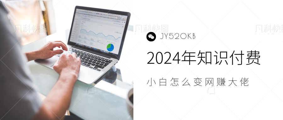 2024年小白如何做知识付费日入几千,0基础小白也能月入5-10万,【IP合伙人项目介绍】六月网创-网创项目资源站-副业项目-创业项目-搞钱项目六月网创