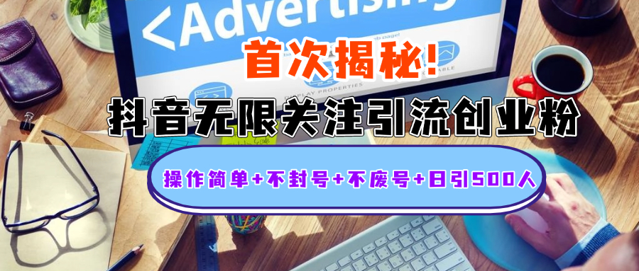 首次揭秘:抖音无限关注引流创业粉,操作简单+不封号+不废号+日引500人六月网创-网创项目资源站-副业项目-创业项目-搞钱项目六月网创