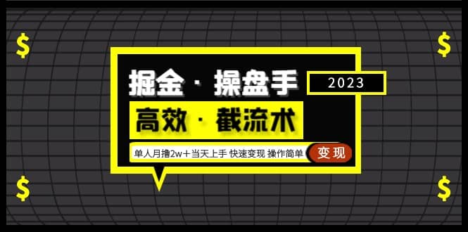 掘金·操盘手(高效·截流术)单人·月撸2万+当天上手 快速变现 操作简单六月网创-网创项目资源站-副业项目-创业项目-搞钱项目六月网创