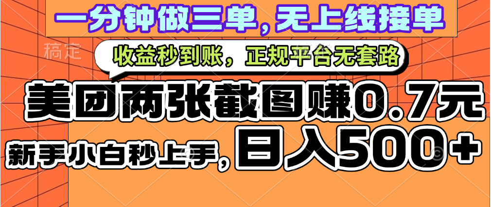 一部手机日入500+，截两张图挣0.7元，一分钟三单无上限接单，零门槛六月网创-网创项目资源站-副业项目-创业项目-搞钱项目六月网创